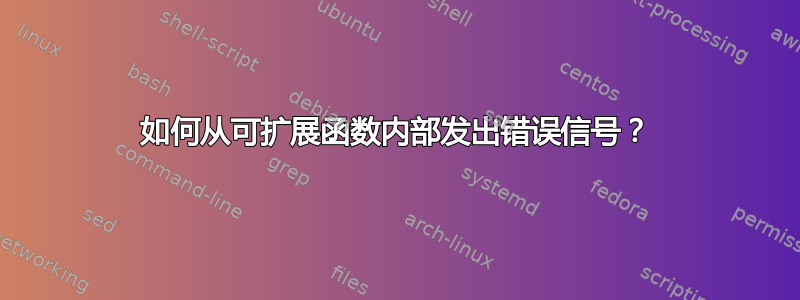 如何从可扩展函数内部发出错误信号？