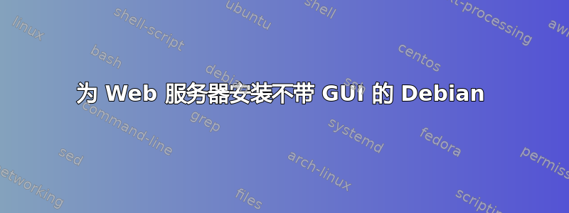 为 Web 服务器安装不带 GUI 的 Debian