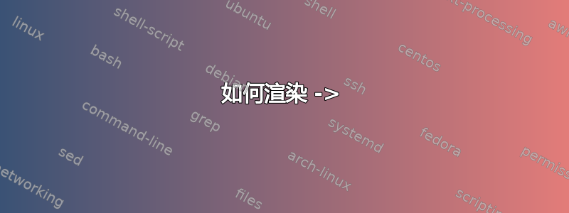 如何渲染 ->