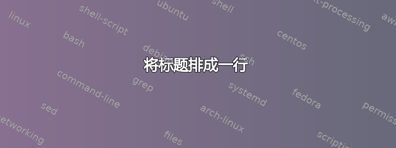 将标题排成一行