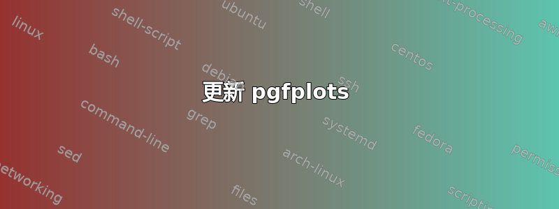 更新 pgfplots