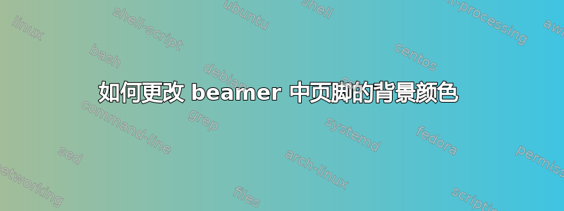 如何更改 beamer 中页脚的背景颜色