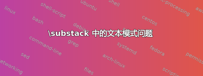 \substack 中的文本模式问题