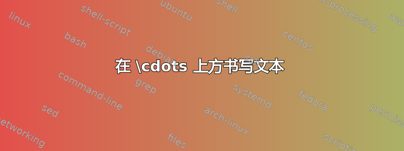 在 \cdots 上方书写文本