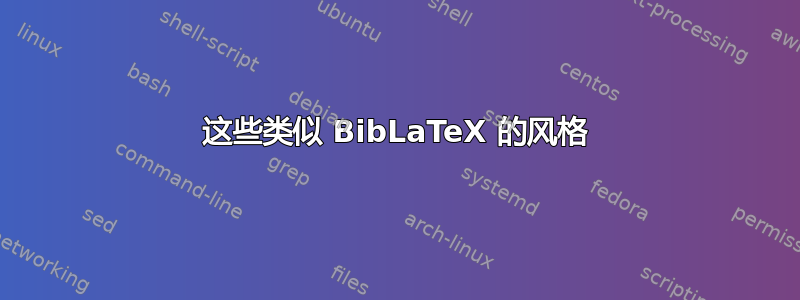 这些类似 BibLaTeX 的风格