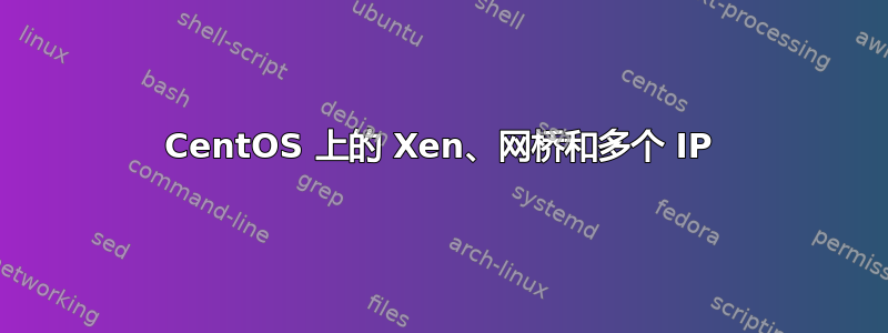 CentOS 上的 Xen、网桥和多个 IP