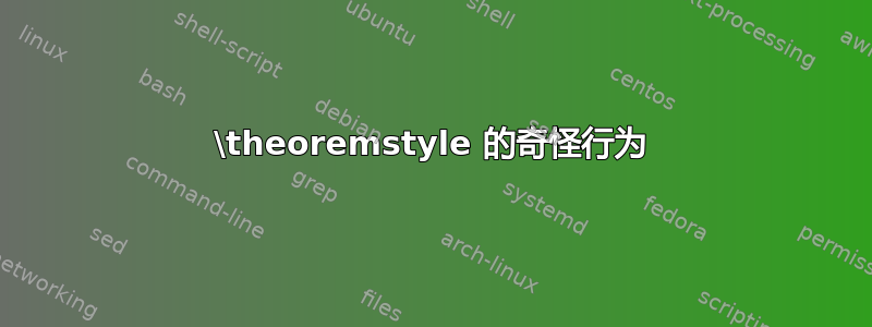 \theoremstyle 的奇怪行为