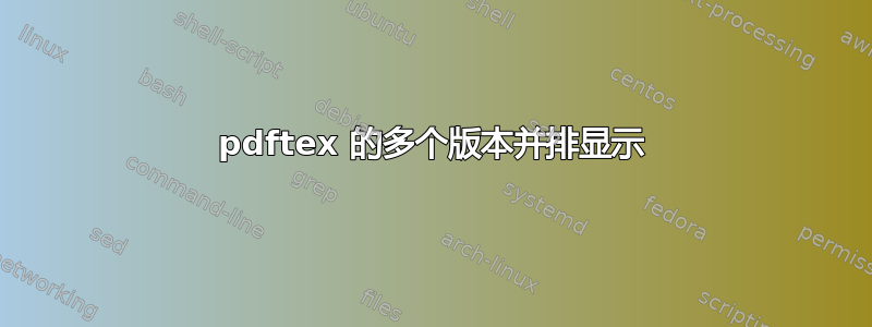 pdftex 的多个版本并排显示