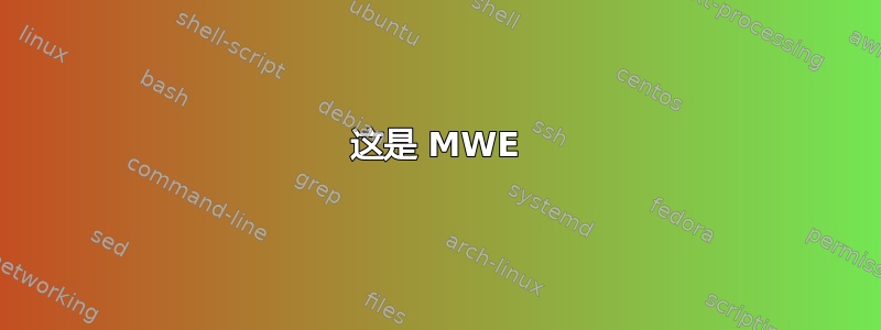 这是 MWE