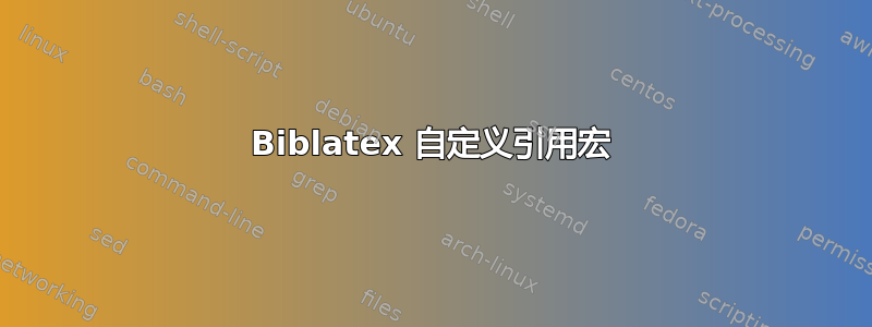 Biblatex 自定义引用宏