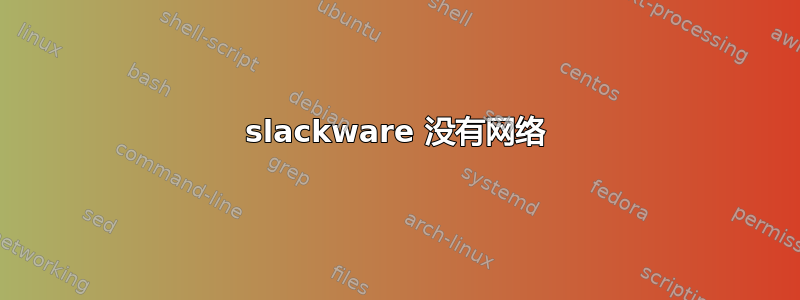 slackware 没有网络