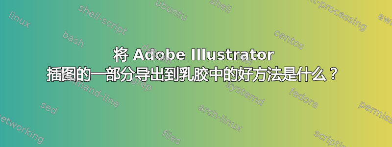 将 Adob​​e Illustrator 插图的一部分导出到乳胶中的好方法是什么？