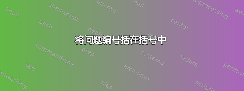 将问题编号括在括号中