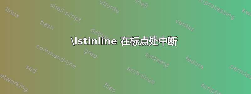 \lstinline 在标点处中断