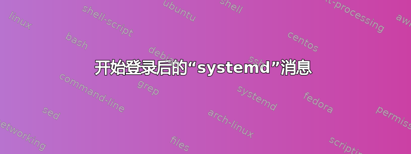 开始登录后的“systemd”消息