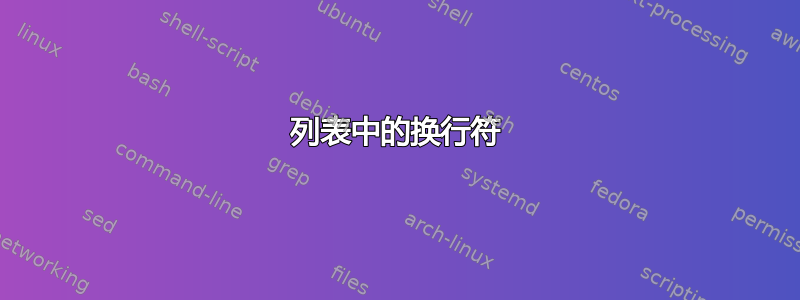 列表中的换行符