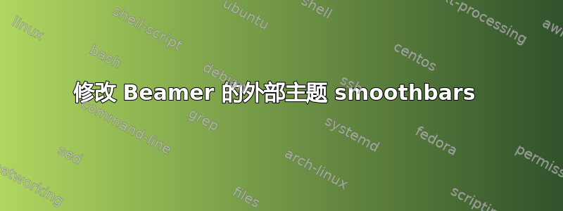 修改 Beamer 的外部主题 smoothbars 