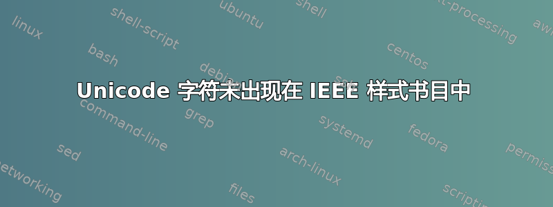 Unicode 字符未出现在 IEEE 样式书目中