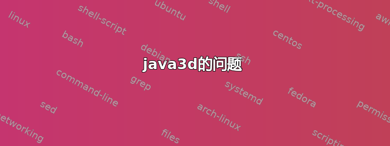 java3d的问题