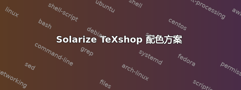 Solarize TeXshop 配色方案