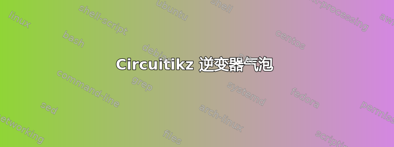 Circuitikz 逆变器气泡