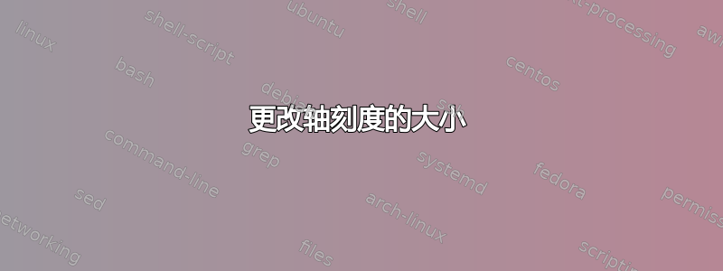 更改轴刻度的大小