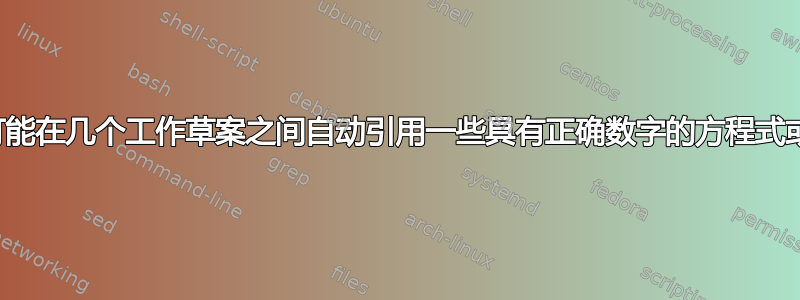 是否有可能在几个工作草案之间自动引用一些具有正确数字的方程式或定理？