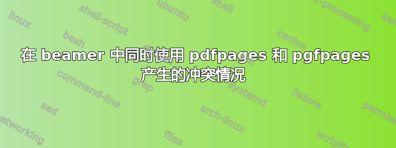 在 beamer 中同时使用 pdfpages 和 pgfpages 产生的冲突情况 