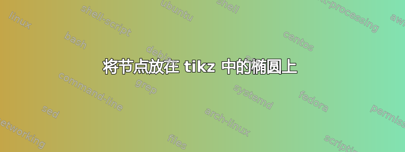 将节点放在 tikz 中的椭圆上