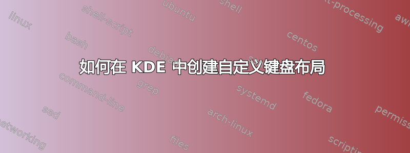 如何在 KDE 中创建自定义键盘布局