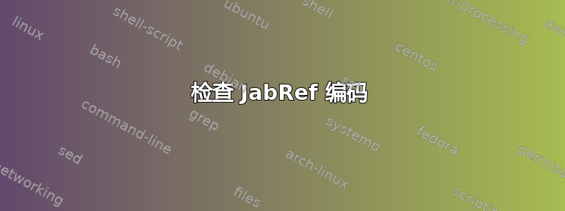 检查 JabRef 编码