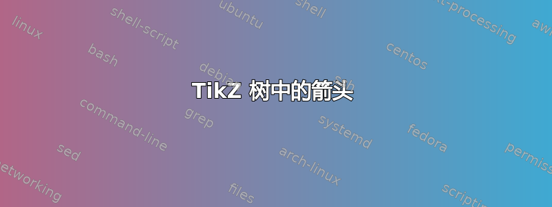 TikZ 树中的箭头