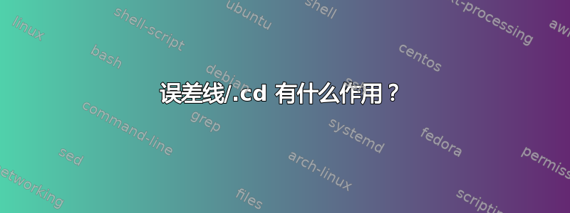 误差线/.cd 有什么作用？