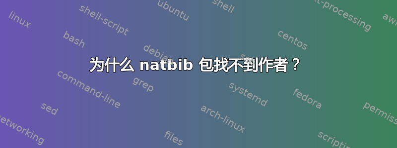 为什么 natbib 包找不到作者？