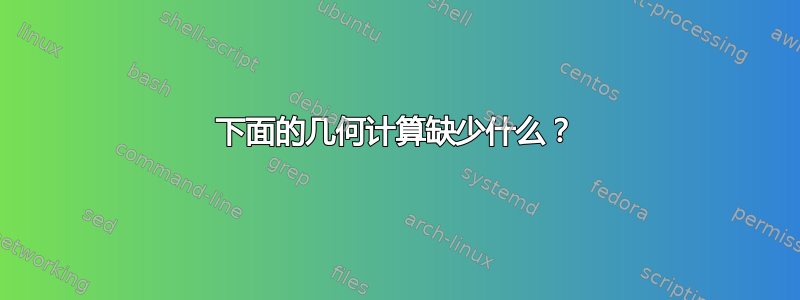 下面的几何计算缺少什么？