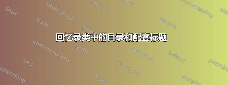 回忆录类中的目录和配套标题 