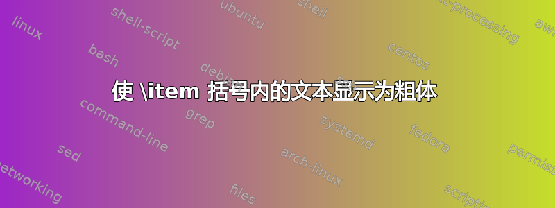 使 \item 括号内的文本显示为粗体