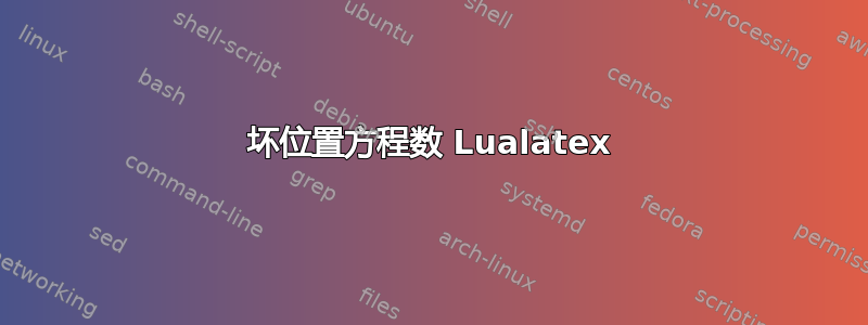 坏位置方程数 Lualatex