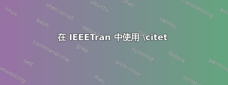 在 IEEETran 中使用 \citet