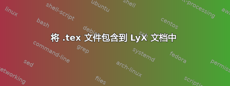 将 .tex 文件包含到 LyX 文档中