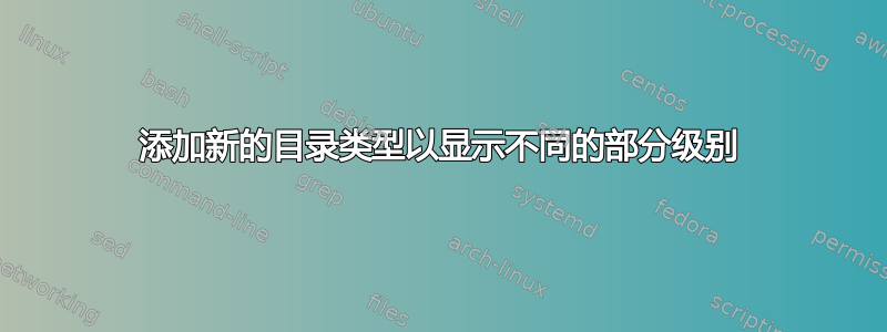 添加新的目录类型以显示不同的部分级别