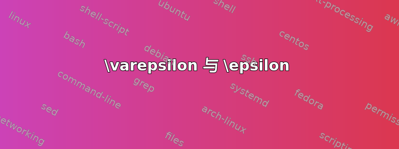 \varepsilon 与 \epsilon