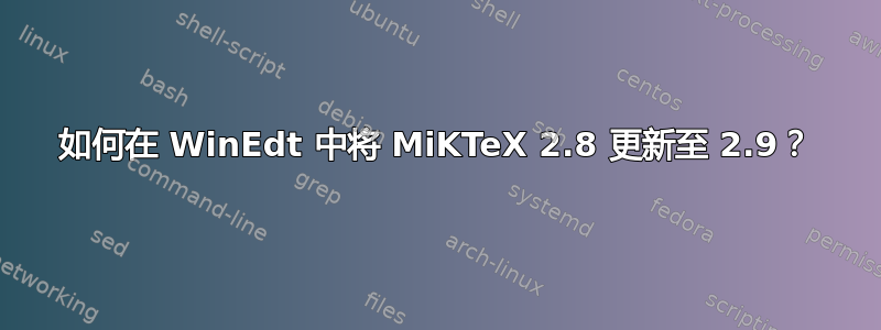 如何在 WinEdt 中将 MiKTeX 2.8 更新至 2.9？