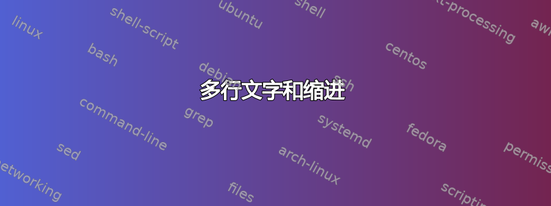 多行文字和缩进