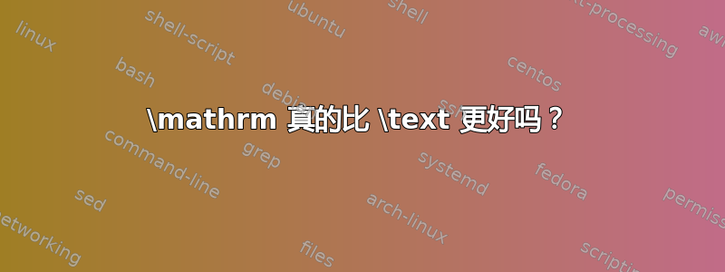 \mathrm 真的比 \text 更好吗？