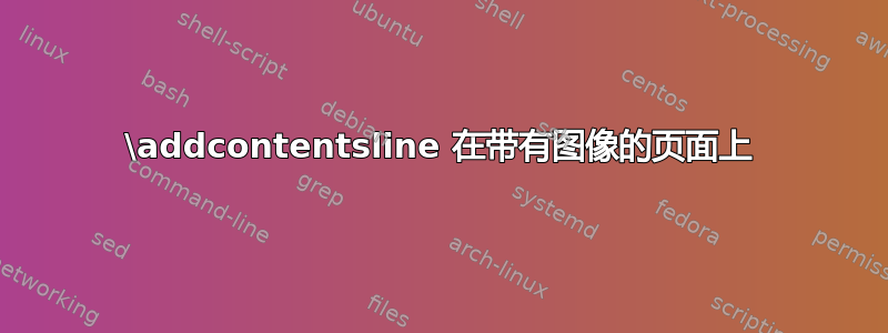 \addcontentsline 在带有图像的页面上