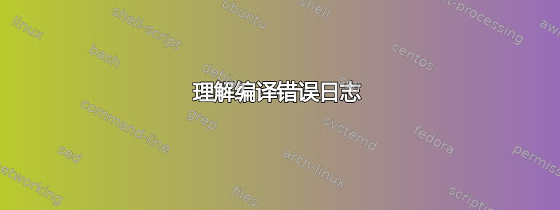 理解编译错误日志