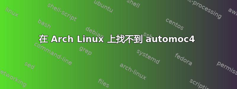 在 Arch Linux 上找不到 automoc4