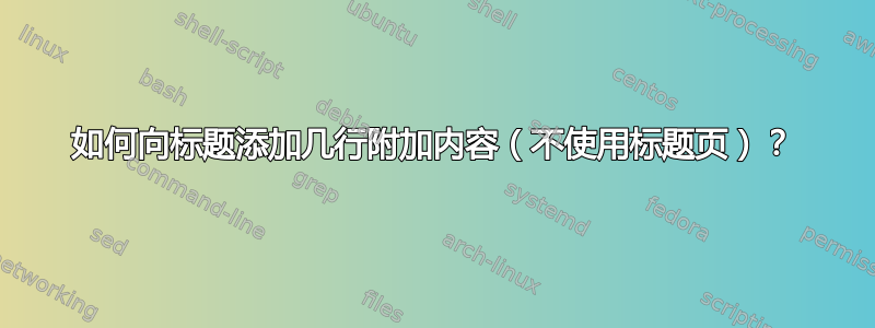 如何向标题添加几行附加内容（不使用标题页）？