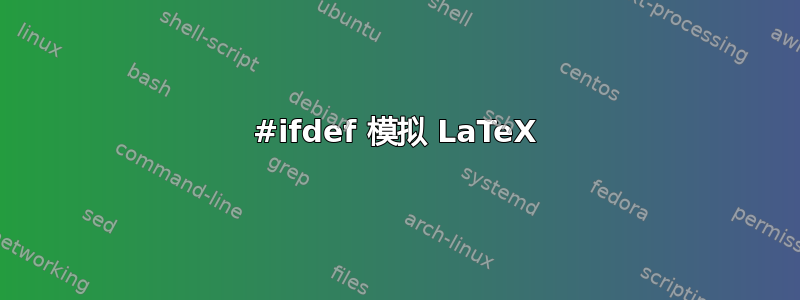 #ifdef 模拟 LaTeX